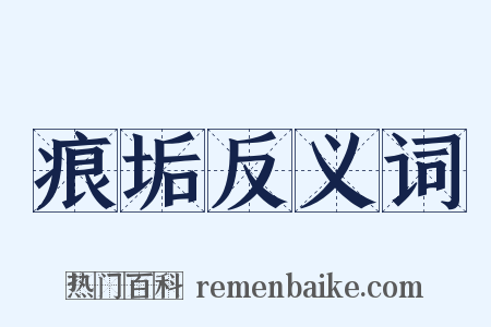 痕垢反义词是什么意思的图片